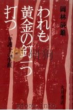 われも黄金の釘一つ打つ（1980.12 PDF版）