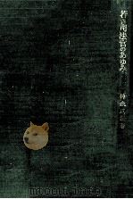 若き司法官のあゆみ（1970.10 PDF版）