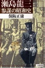 瀬島龍三（1987.12 PDF版）