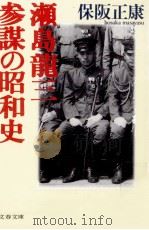 瀬島龍三（1991.02 PDF版）