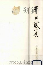 井上成美（1982.10 PDF版）