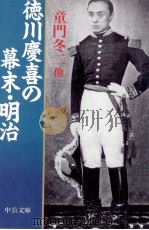 徳川慶喜の幕末·明治（1998.02 PDF版）