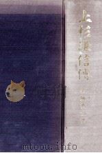 上杉謙信伝（1968.12 PDF版）