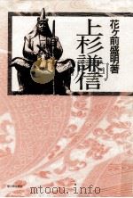 上杉謙信（1991.11 PDF版）