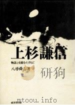 上杉謙信（1976.05 PDF版）