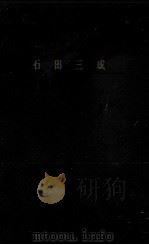 石田三成（1961.08 PDF版）