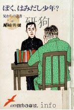 ぼく、はみだし少年?（1982.12 PDF版）