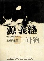 源義経（1972.09 PDF版）