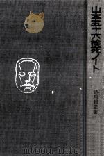 山本五十六検死ノート（1971.07 PDF版）