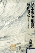 ロシヤ戦争前夜の秋山真之 2（1990.05 PDF版）