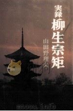 実録柳生宗矩（1971.01 PDF版）