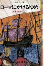 ローマにかけるゆめ（1975.02 PDF版）