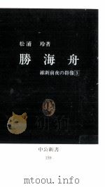 勝海舟（1968.04 PDF版）