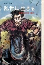 乱世に生きる（1973.04 PDF版）