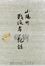 山陽町戦歿者の記録（1974.08 PDF版）