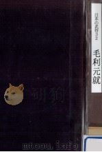 毛利元就（1966.06 PDF版）