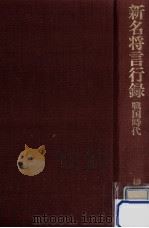 新名将言行録 2 1975.05 PDF电子版封面 榊山潤