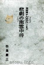 悲劇の南雲中将（1967.03 PDF版）