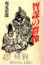 智謀の群像（1995.02 PDF版）