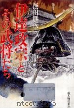 伊達政宗とその武将たち（1986.10 PDF版）