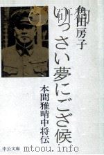 いっさい夢にござ候 1975.07 PDF电子版封面 角田房子