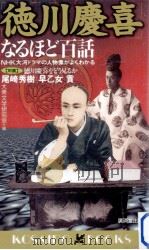 「徳川慶喜」なるほど百話（1998.01 PDF版）