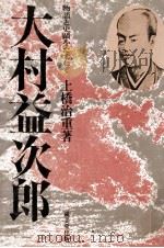 大村益次郎（1976.09 PDF版）