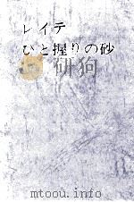 レイテひと握りの砂（1974.07 PDF版）