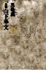 山下奉文（1969.05 PDF版）