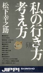 私の行き方考え方（1968.08 PDF版）