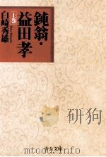 鈍翁·益田孝 1 1998.09 PDF电子版封面 白崎秀雄