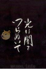 光は闇をつらぬいて（1962.09 PDF版）