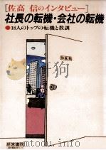 社長の転機·会社の転機（1992.03 PDF版）