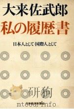私の履歴書 1977.04 PDF电子版封面 大来佐武郎