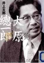 大原總一郎（1998.09 PDF版）