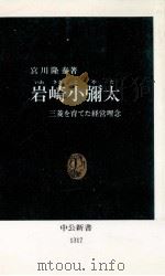岩崎小彌太（1996.08 PDF版）
