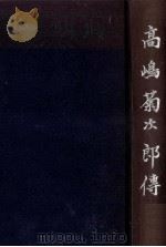 高嶋菊次郎伝（1962.04 PDF版）