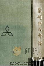 岩崎彌太郎傳 2（1967.11 PDF版）