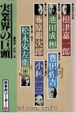 実業界の巨頭（1983.08 PDF版）