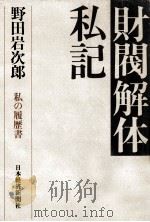 財閥解体私記（1983.08 PDF版）