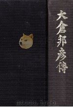 大倉邦彦傳（1992.03 PDF版）
