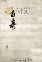 白寿（1993.09 PDF版）