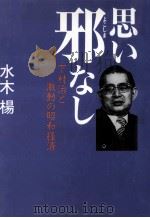 思い邪なし（1992.06 PDF版）