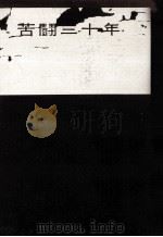 苦闘三十年（1962.07 PDF版）