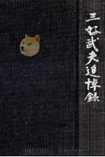 三好武夫追悼録（1987.05 PDF版）