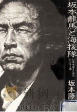 坂本龍馬と海援隊（1985.01 PDF版）