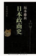 日本政商史（1984.11 PDF版）