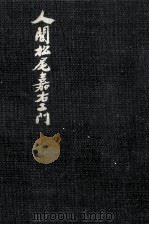 人間松尾嘉右エ門（1961.11 PDF版）