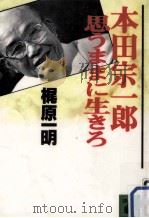 本田宗一郎思うままに生きろ（1995.02 PDF版）