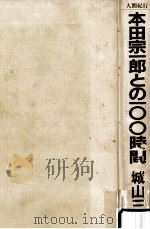 本田宗一郎との100時間（1984.09 PDF版）